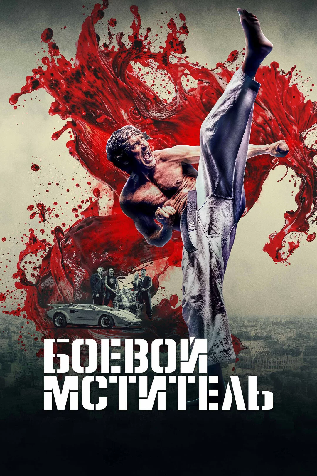 Боевой мститель