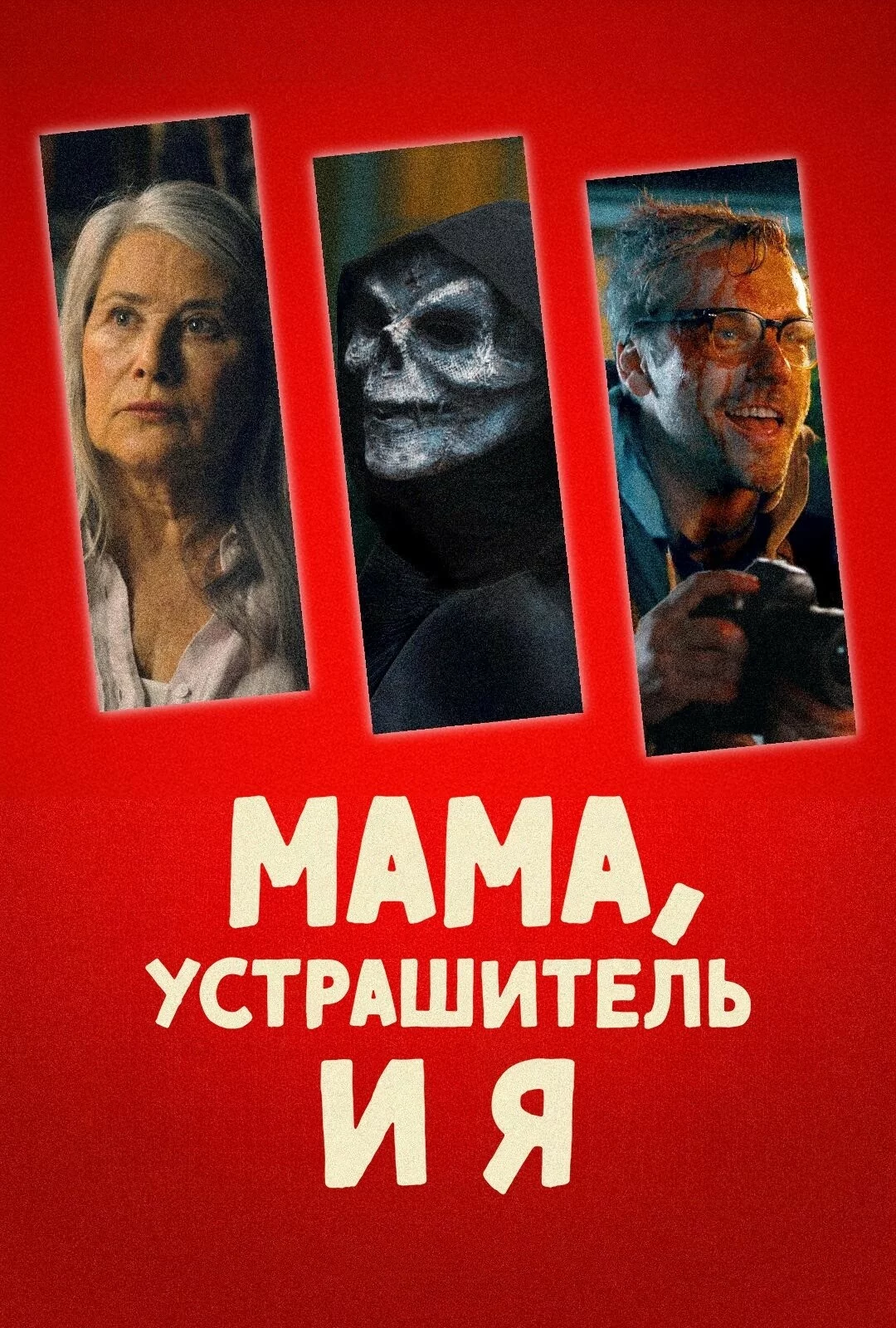 Мама, Устрашитель и я