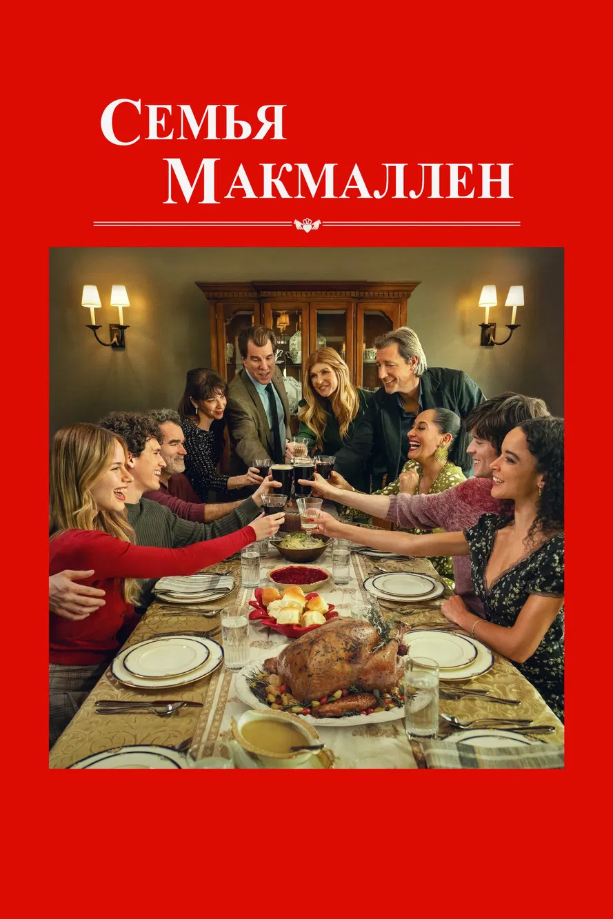 Семья Макмаллен