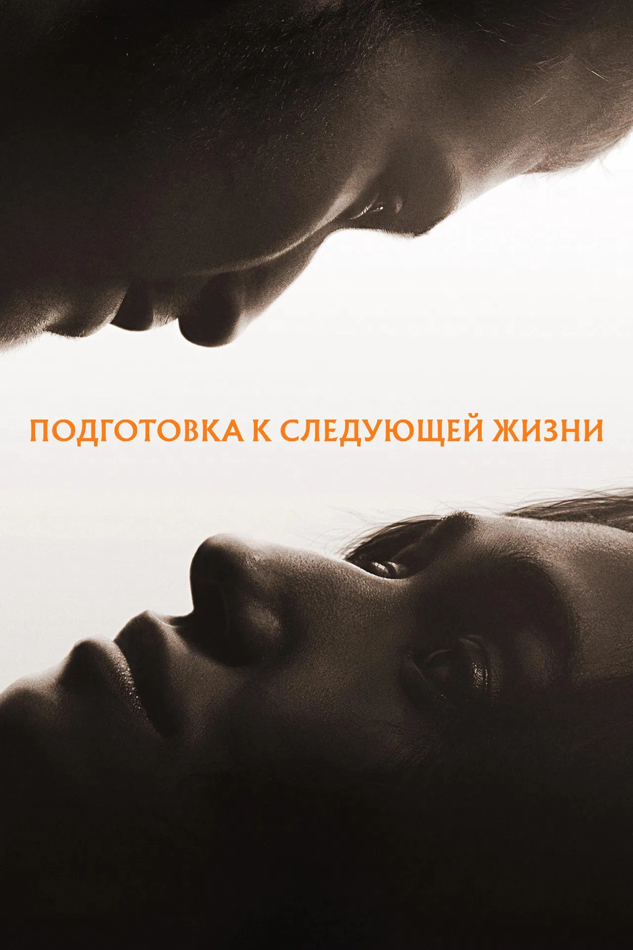 Подготовка к следующей жизни