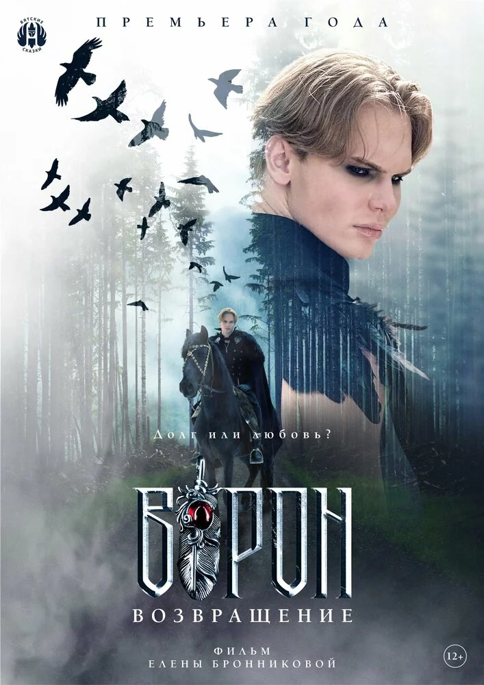 Ворон. Возвращение
