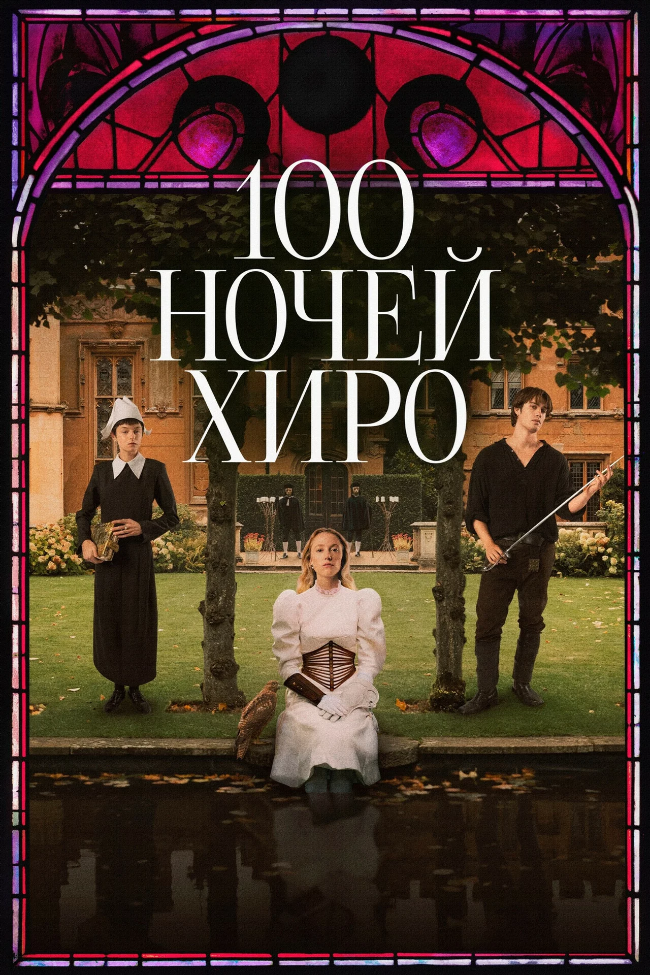 100 ночей героя