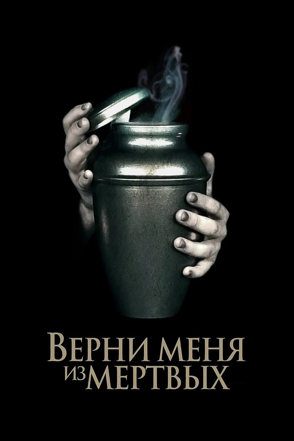 Верни меня из мёртвых
