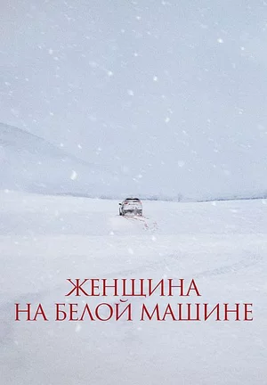Женщина на белой машине