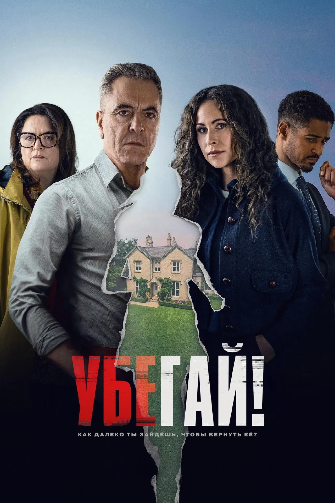 Убегай!