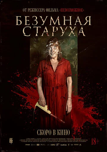 Безумная старуха