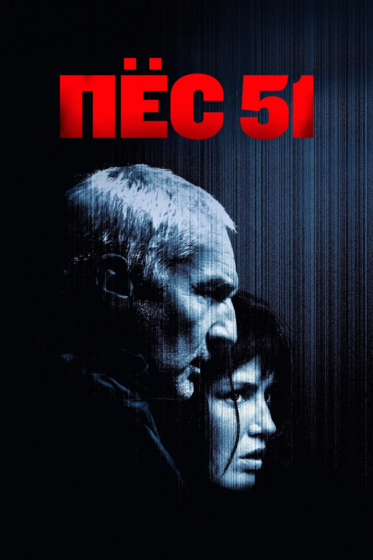 Пёс 51
