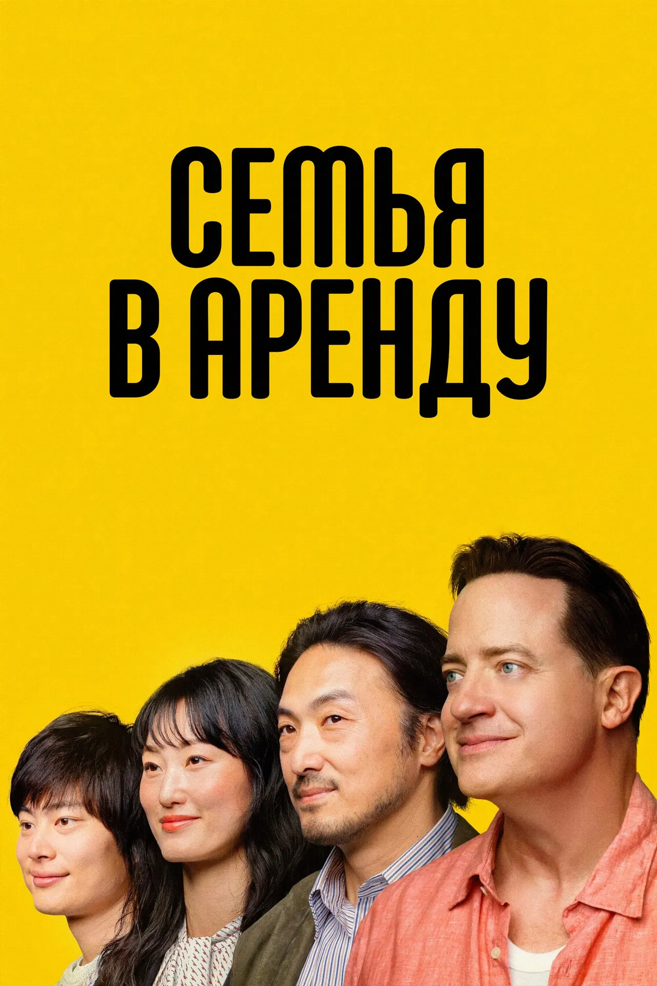 Семья в аренду
