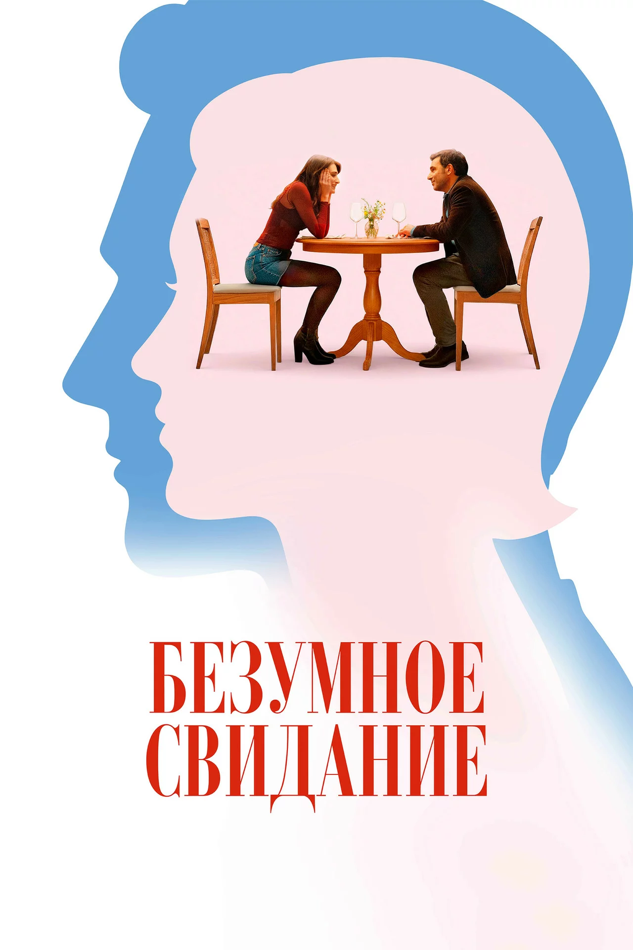 Безумное свидание
