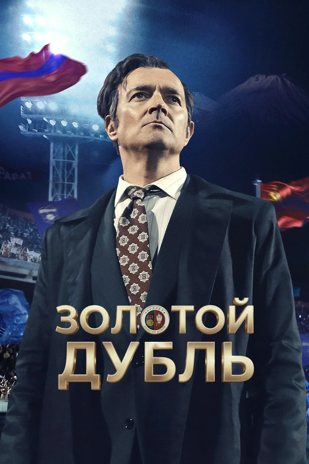 Золотой дубль