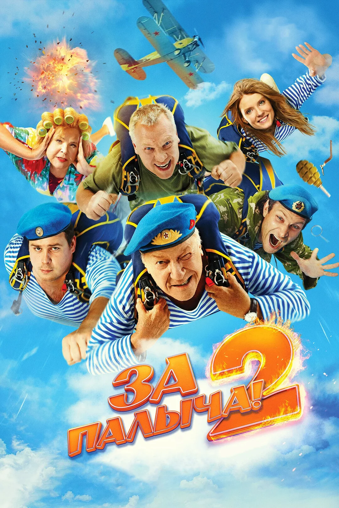 За Палыча! 2