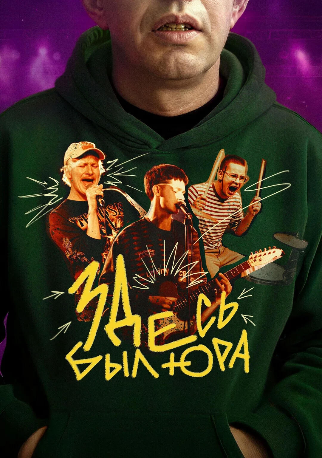Здесь был Юра