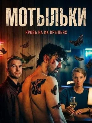 Мотыльки