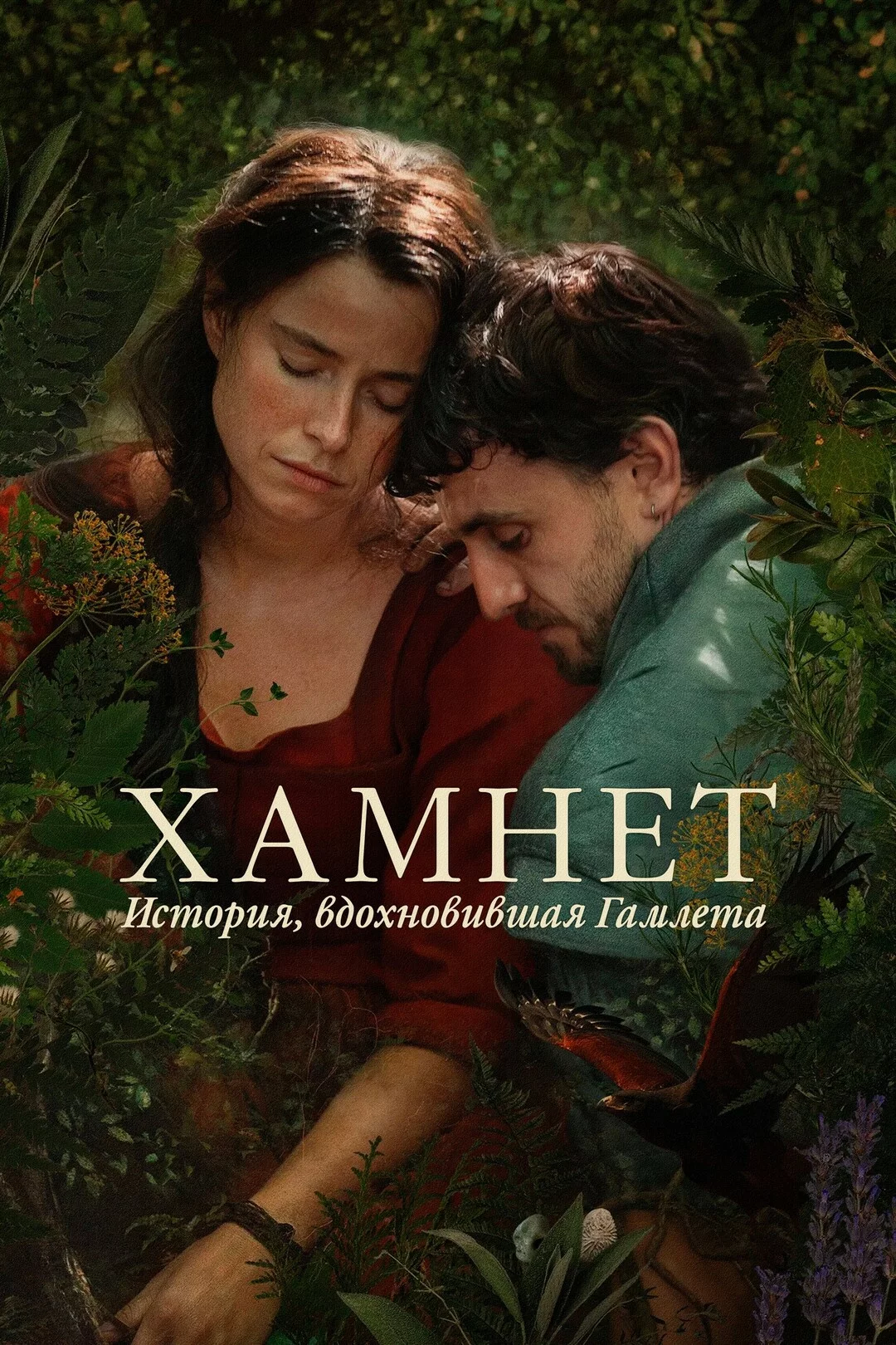Хамнет: История, вдохновившая Гамлета