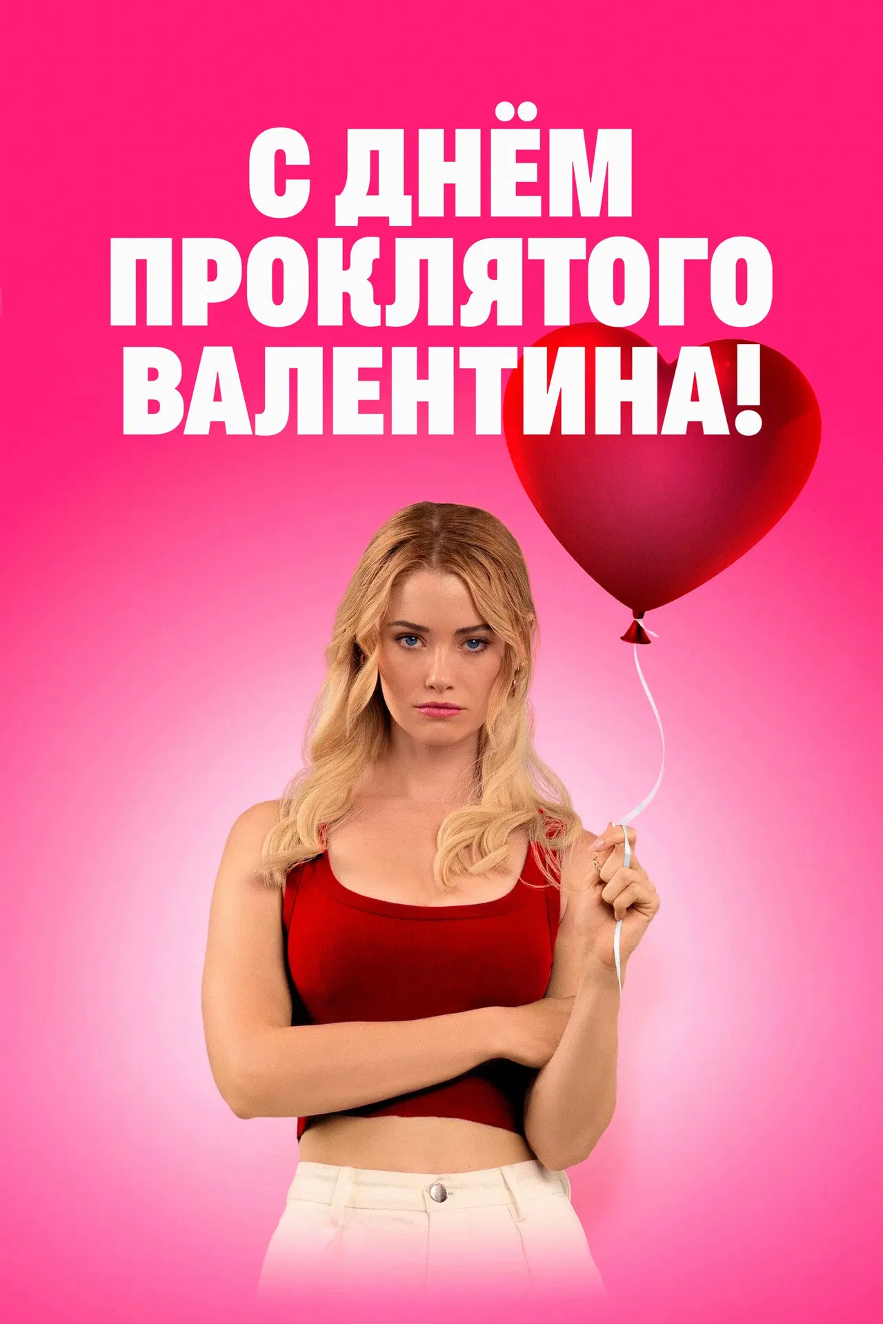 С Днём проклятого Валентина!