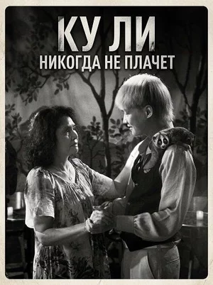 Ку Ли никогда не плачет