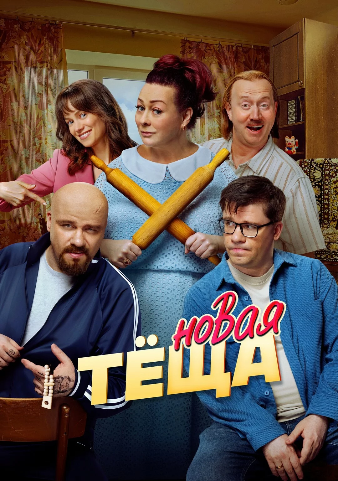 Новая тёща