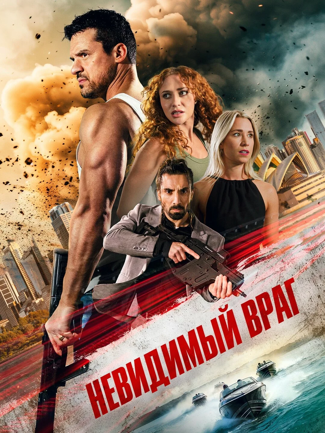 Невидимый враг