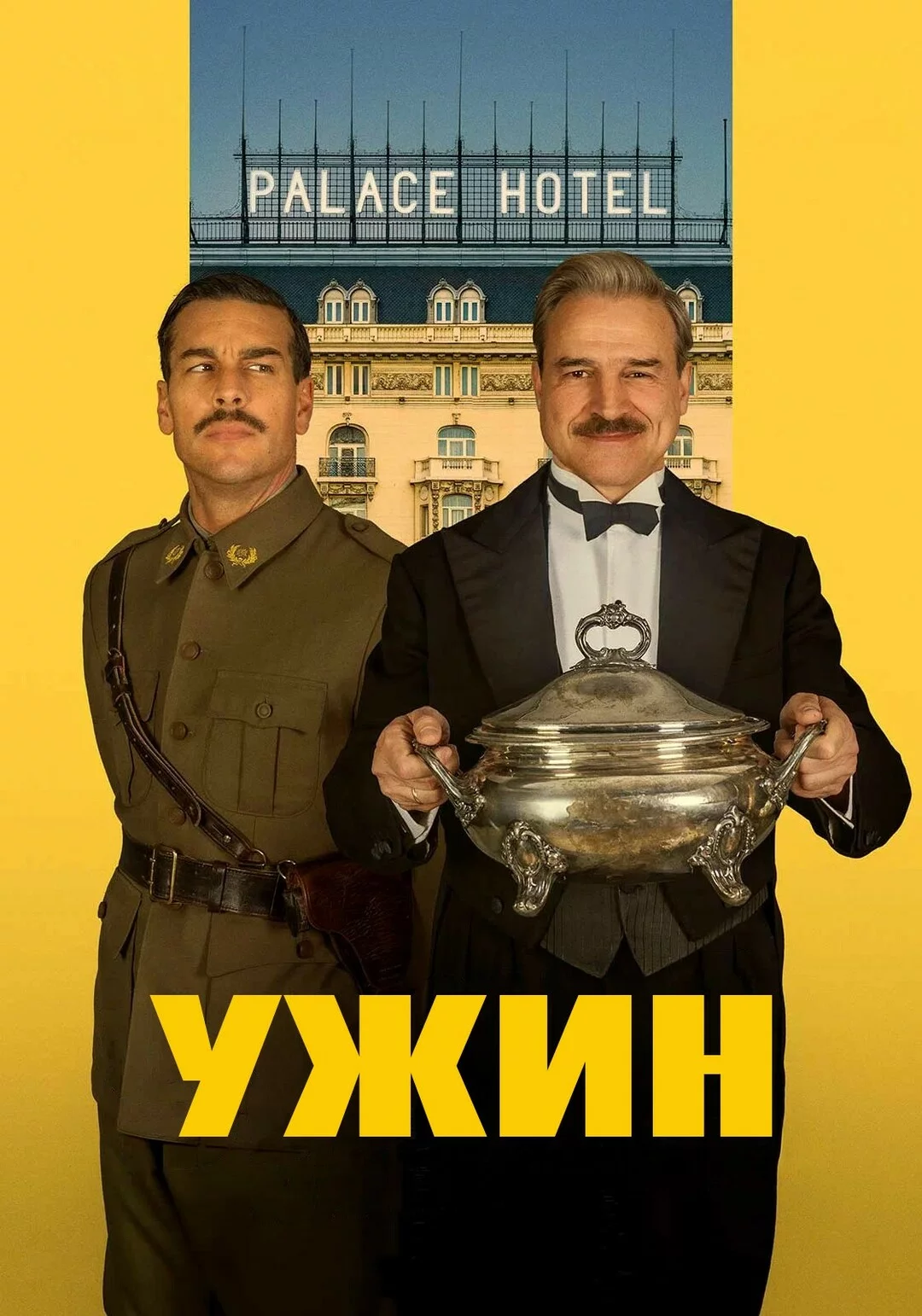 Ужин