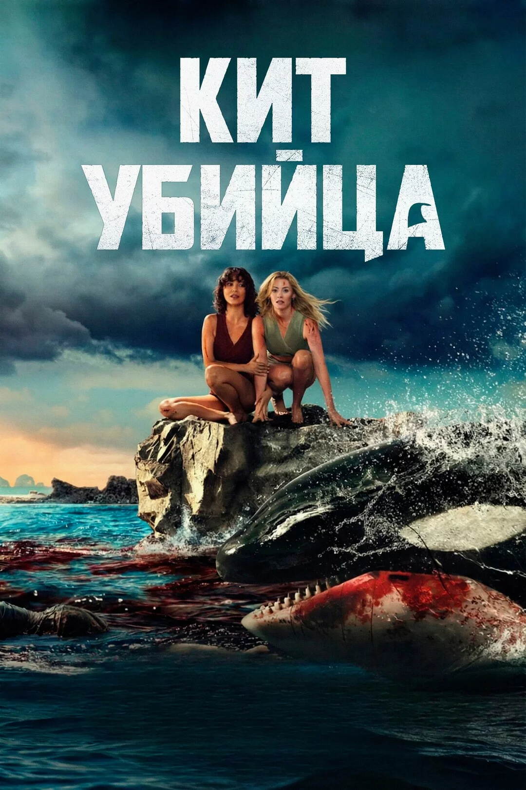 Кит-убийца