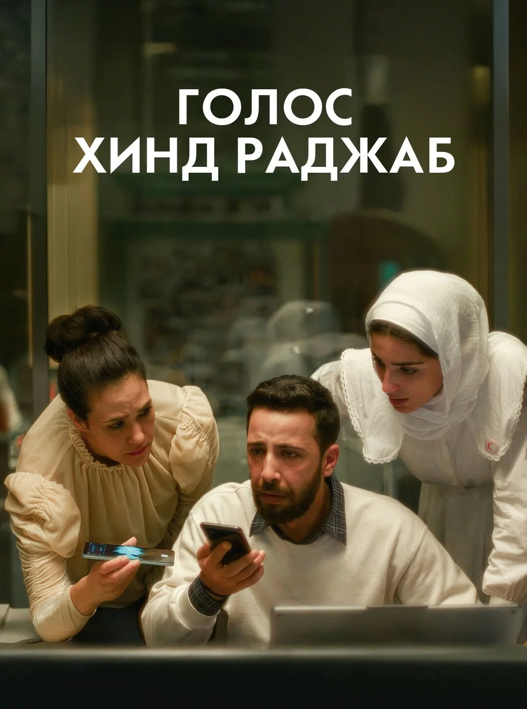 Голос Хинд Раджаб
