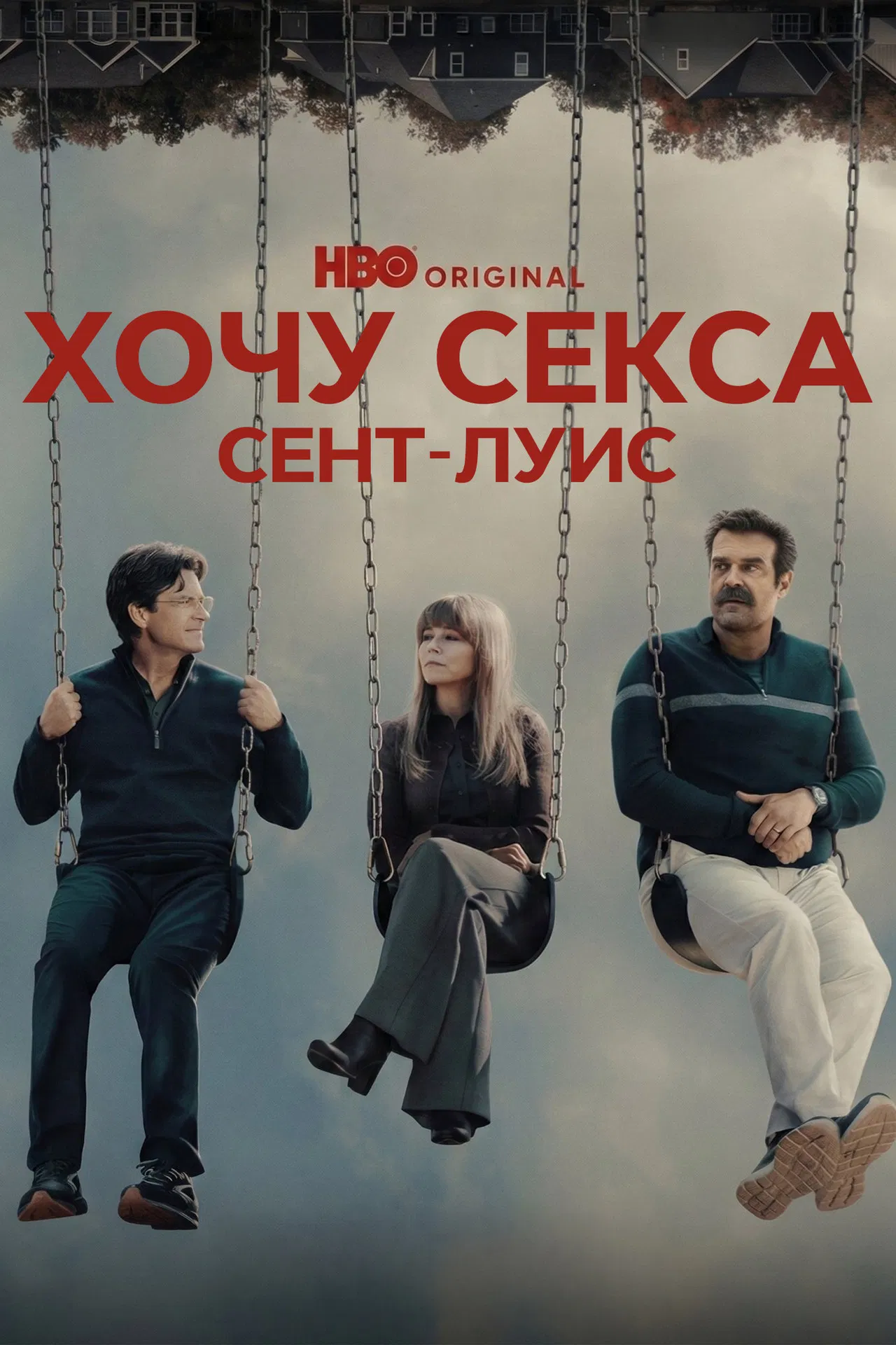 Хочу секса. Сент-Луис
