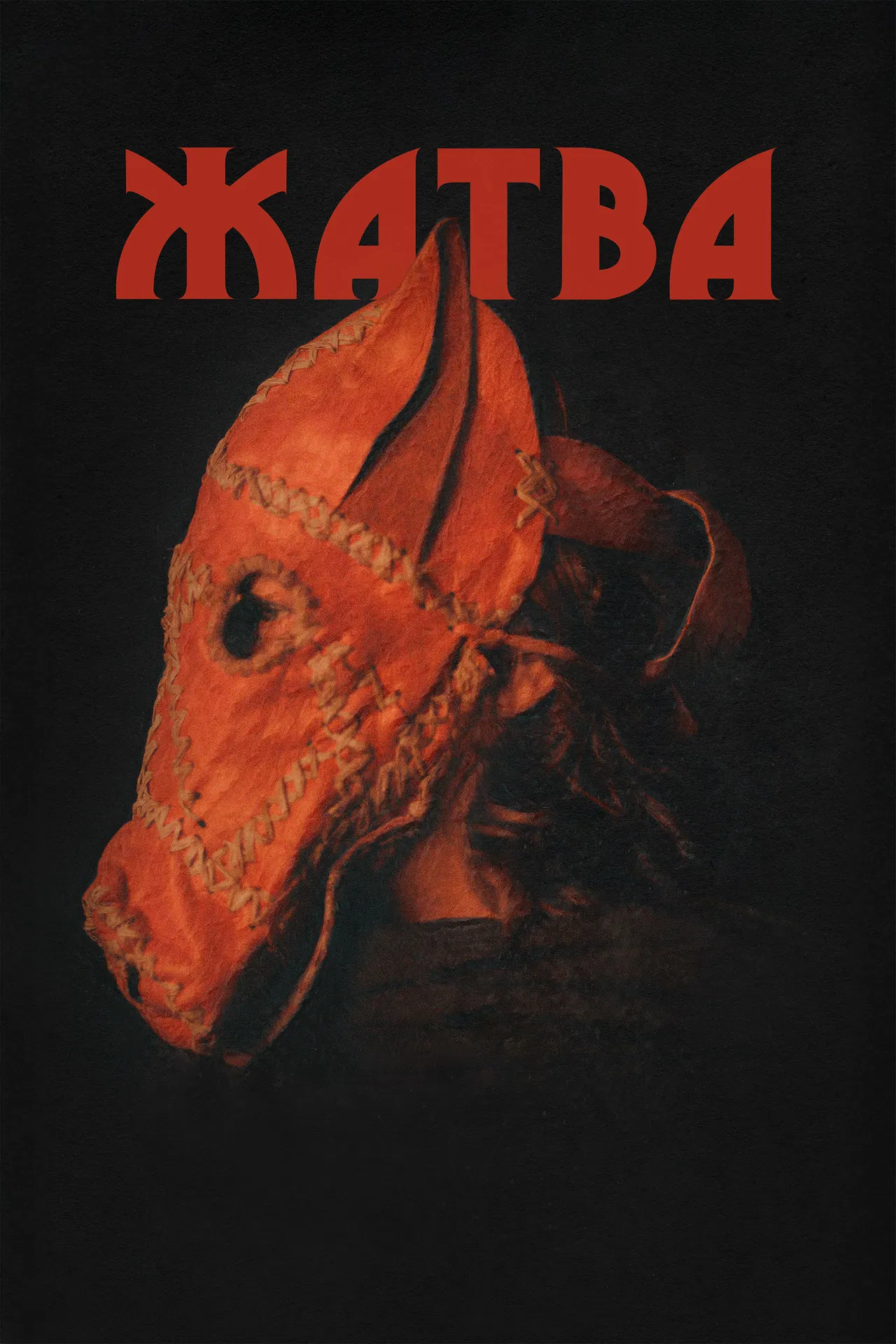 Жатва