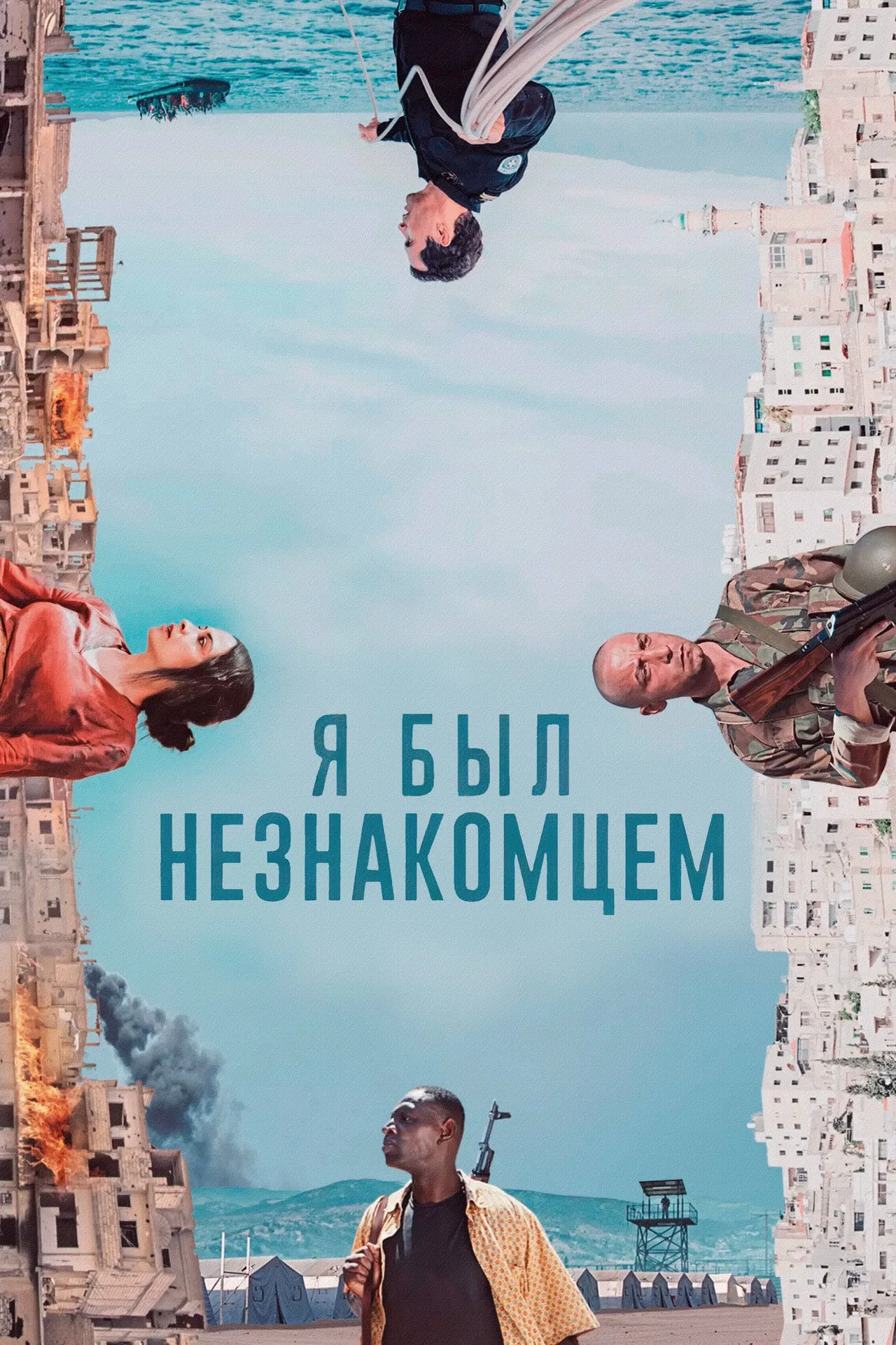 Я был незнакомцем