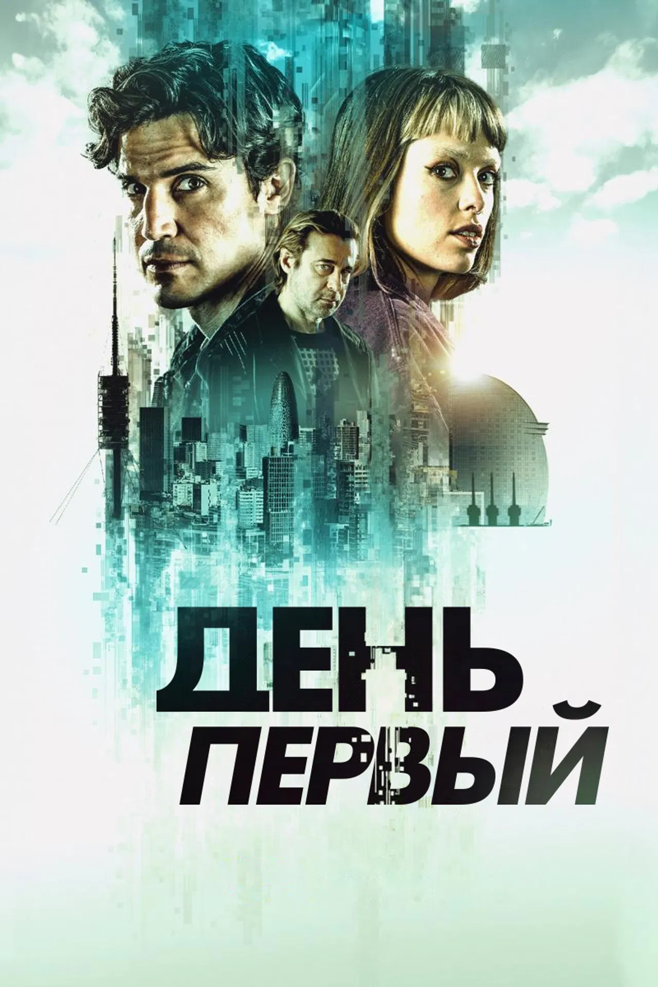 День первый