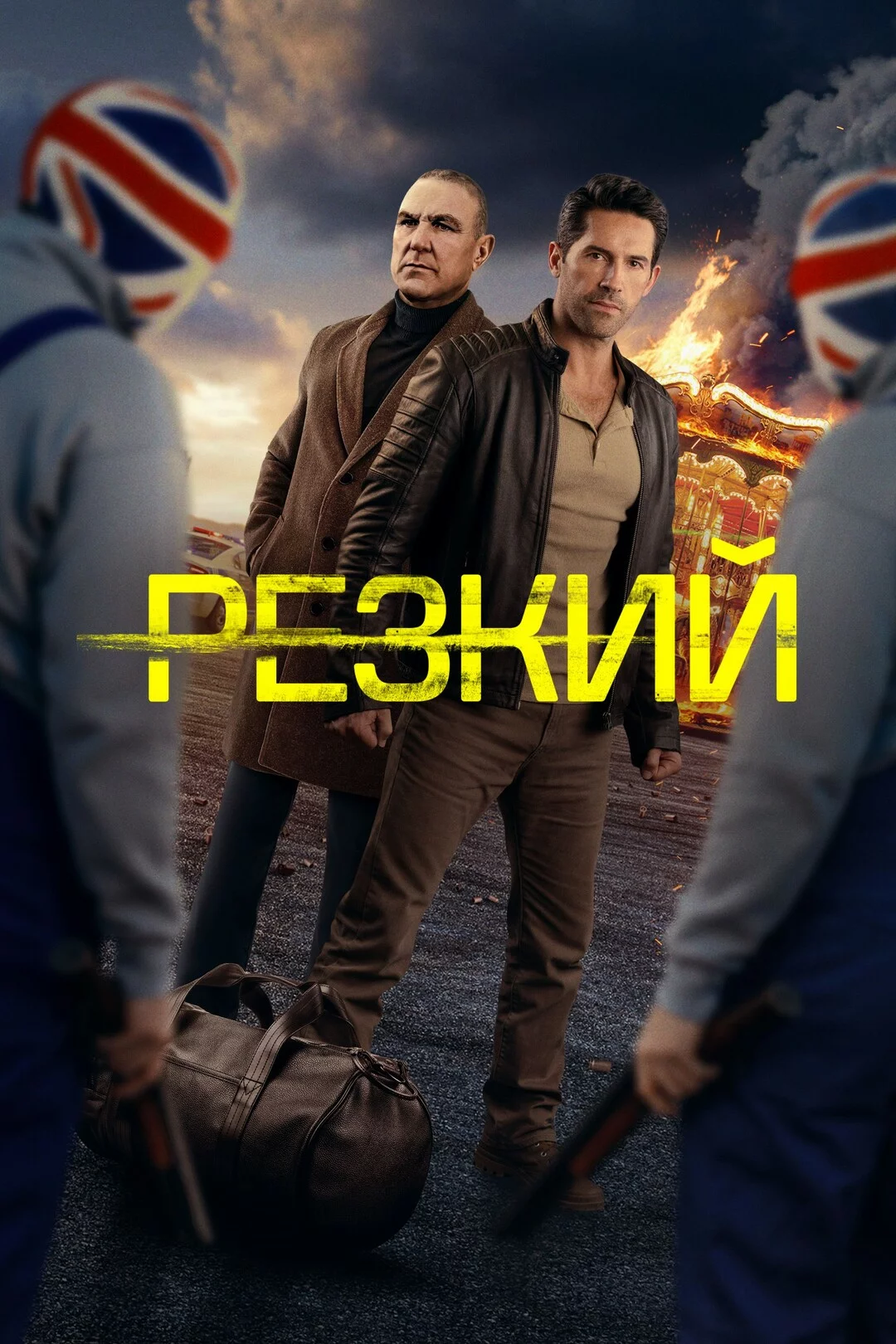 Резкий