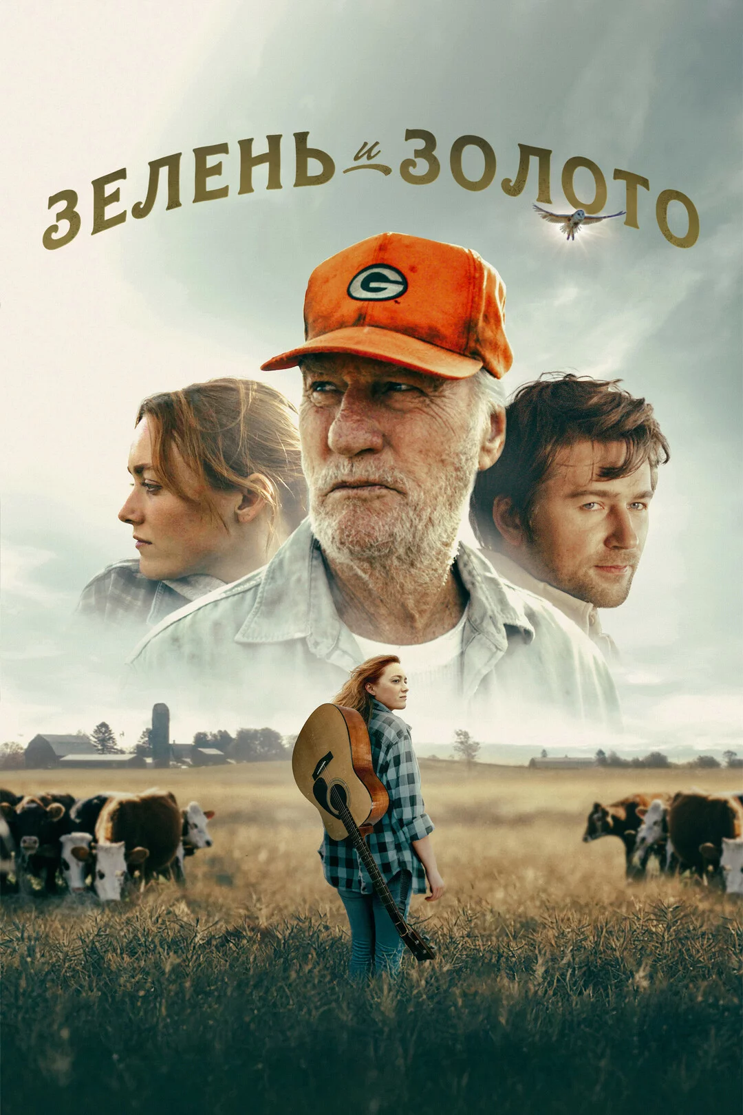 Зелень и золото