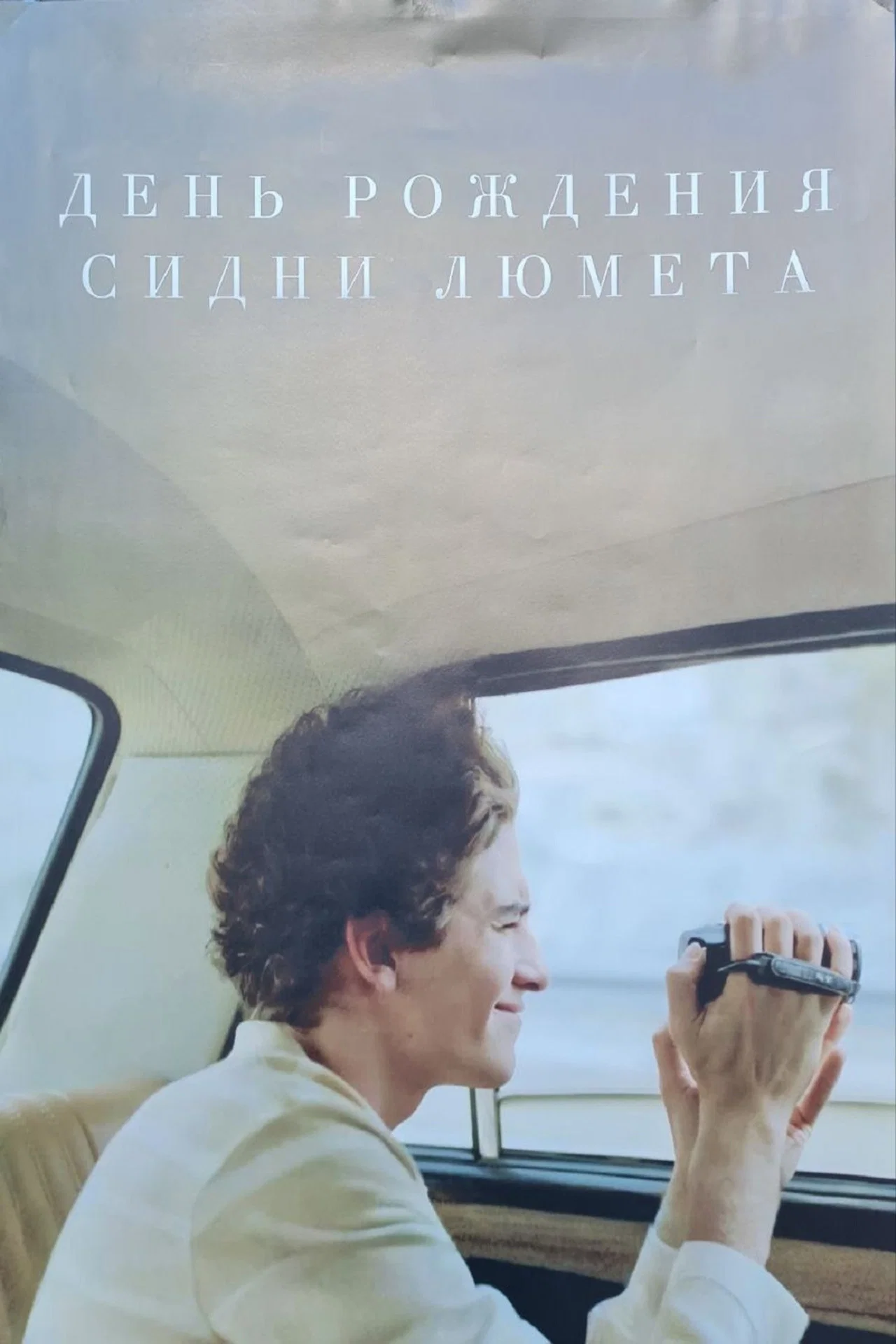 День рождения Сидни Люмета