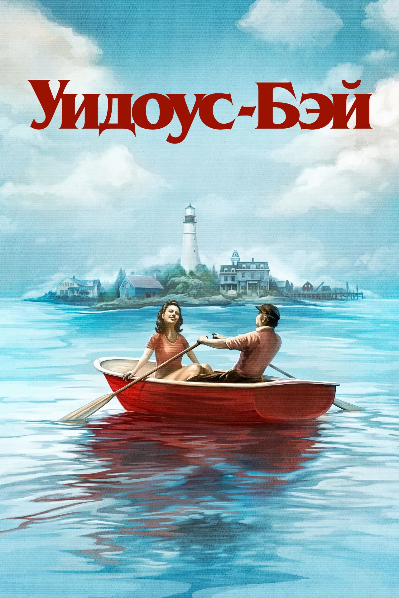 Уидоус-Бэй