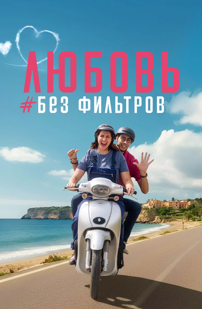 Любовь без фильтров