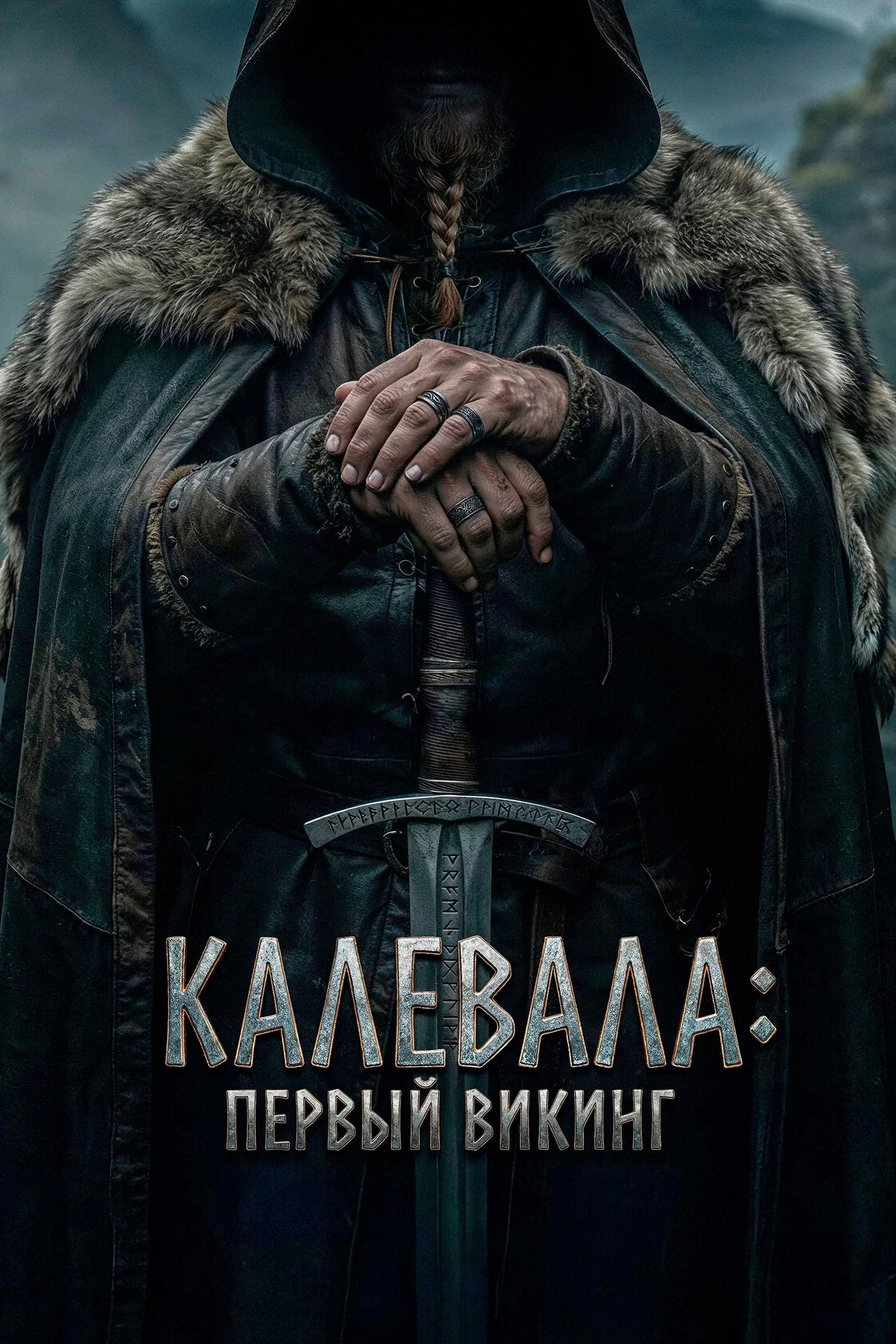 Калевала: первый викинг