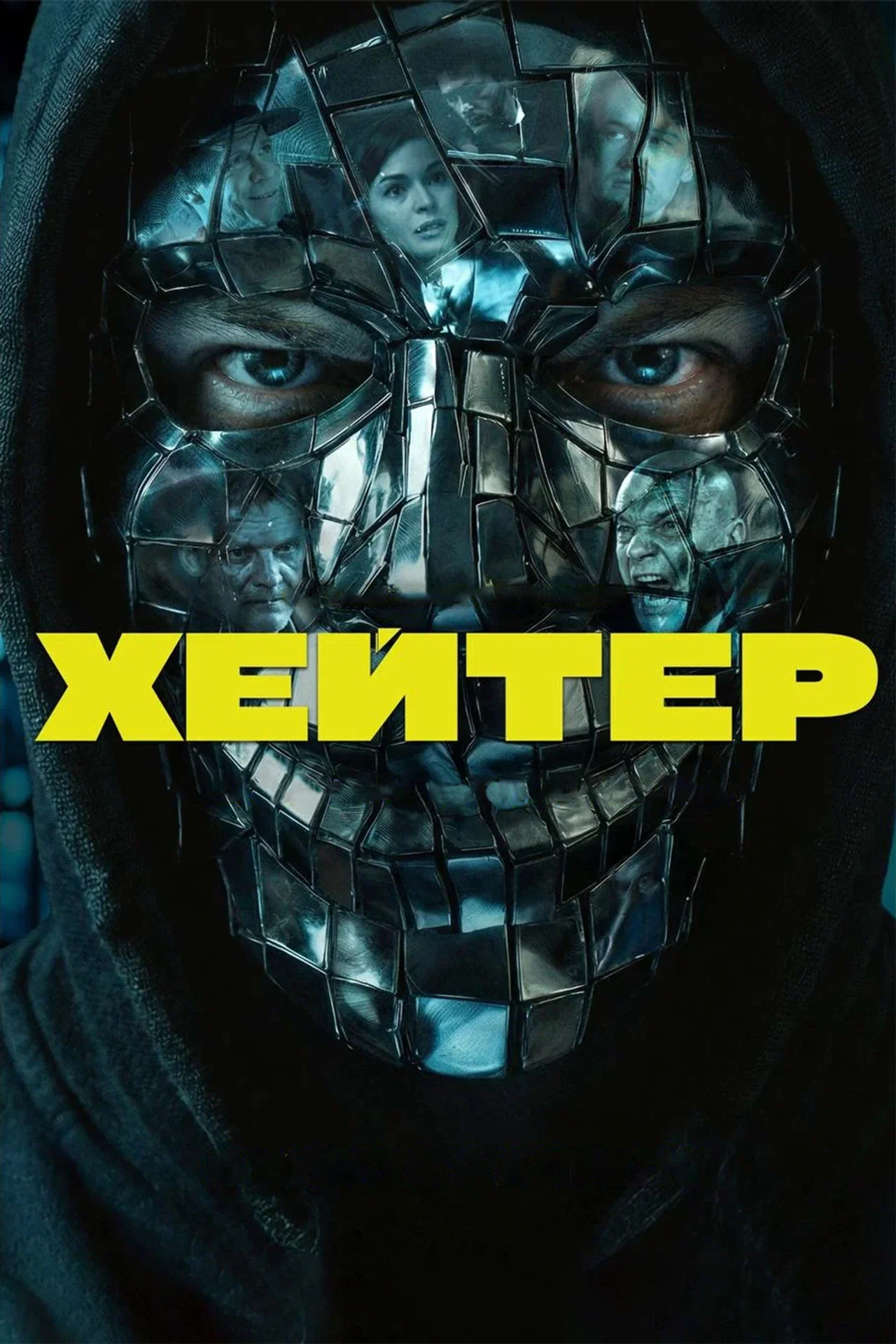 Хейтер