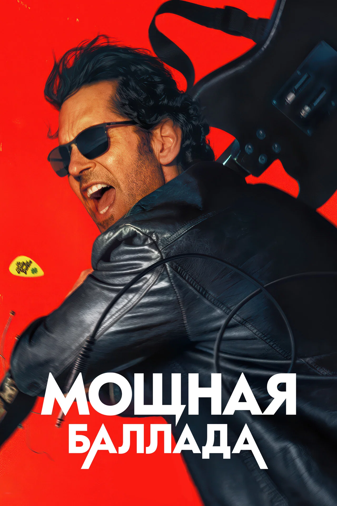 Мощная баллада
