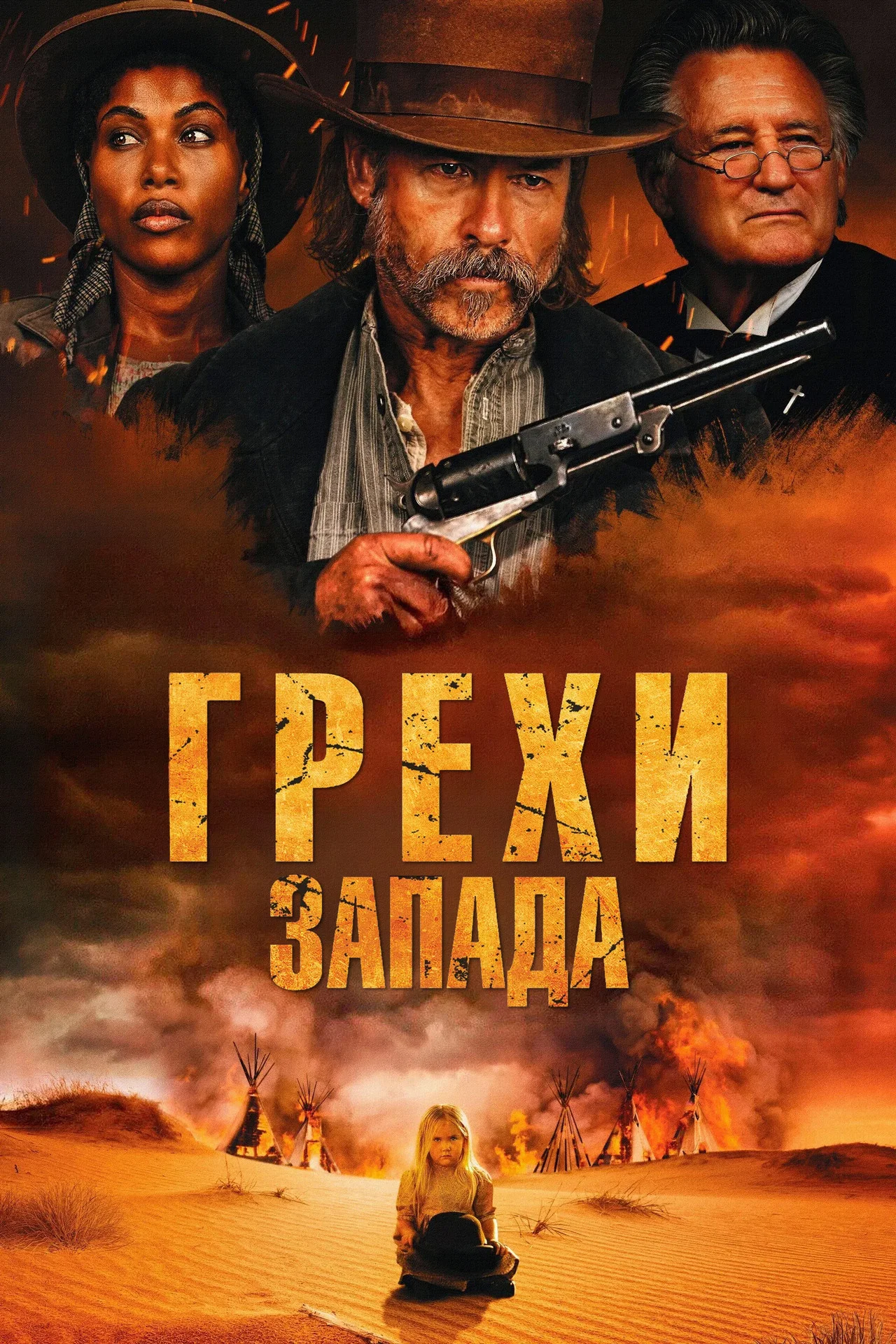 Грехи запада