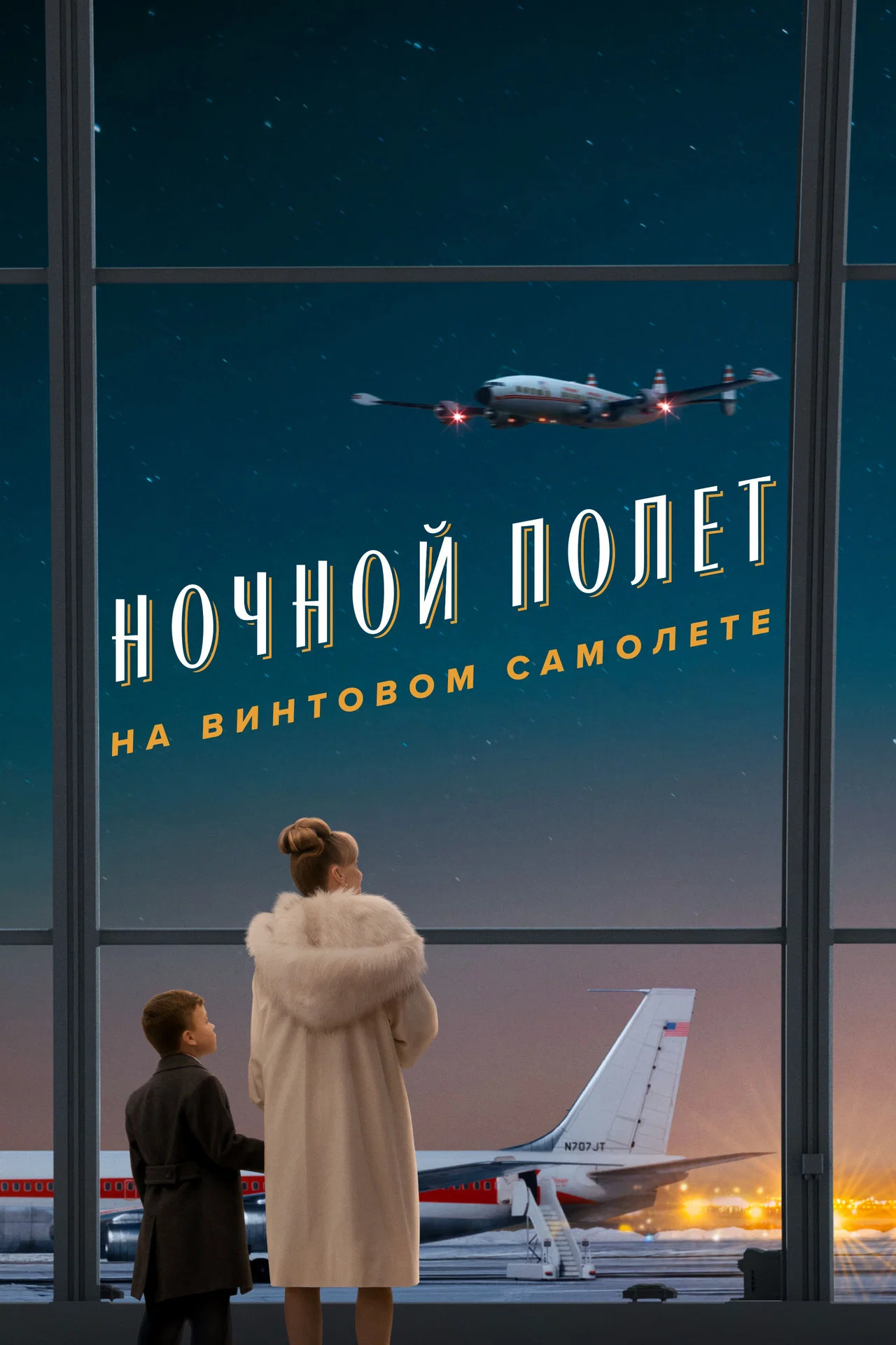 Пропеллер: Ночной рейс в один конец