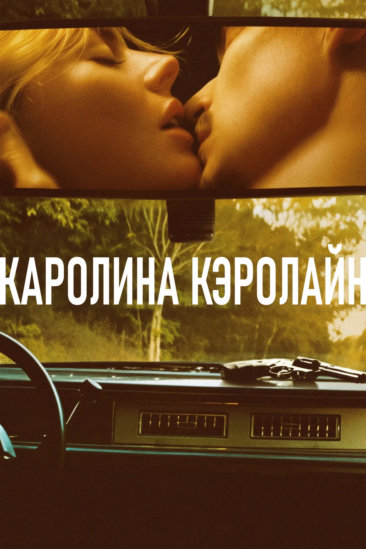 Каролина Кэролайн