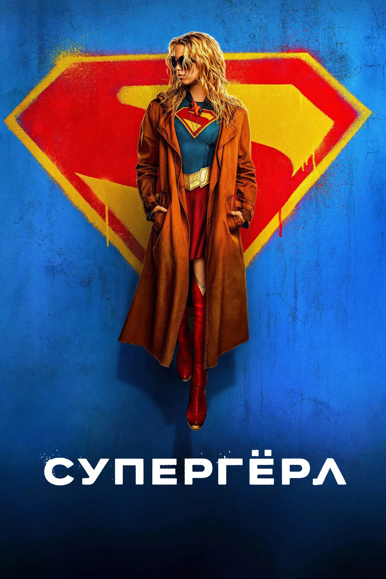 Супергёрл