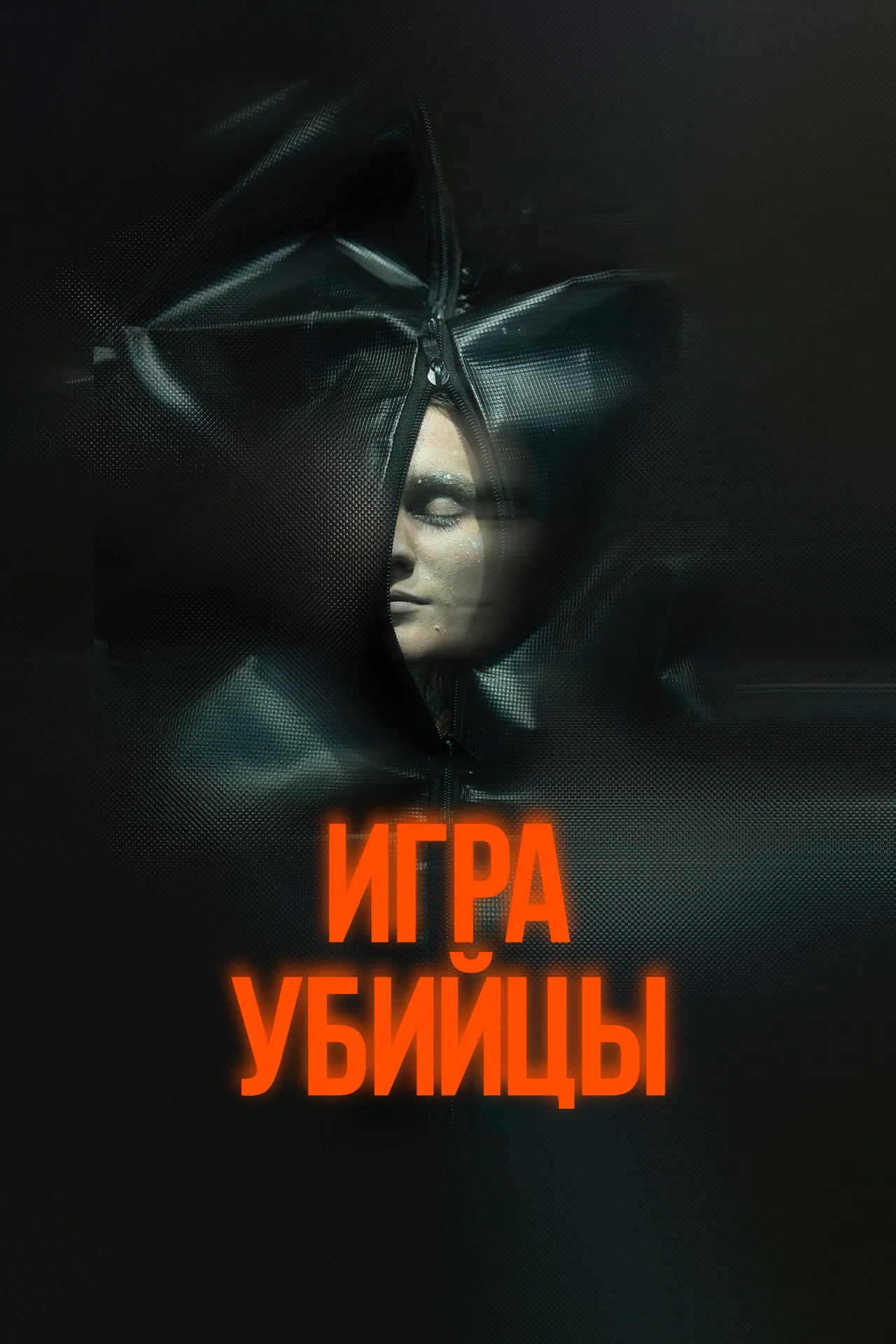 Игра убийцы