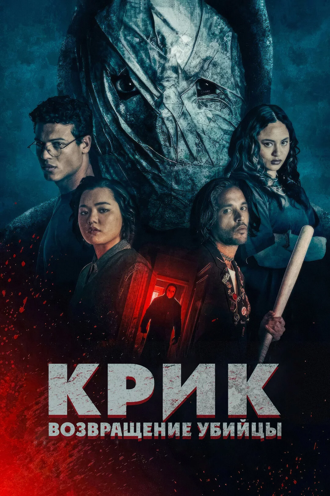 Крик: возвращение убийцы