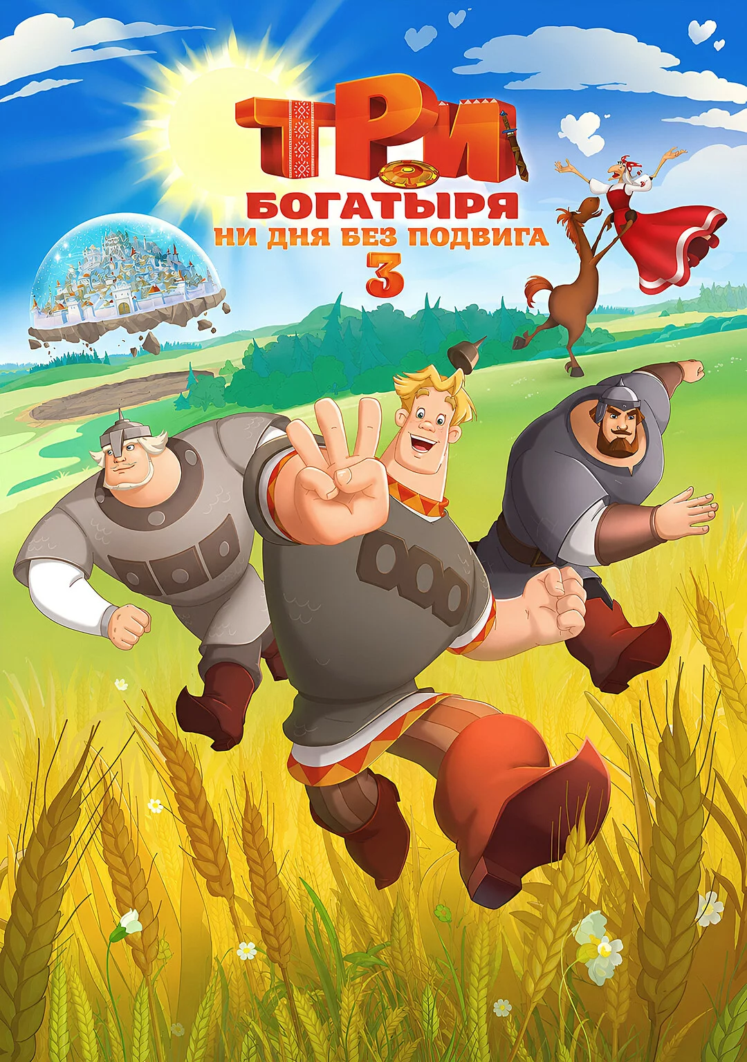Три богатыря. Ни дня без подвига 3